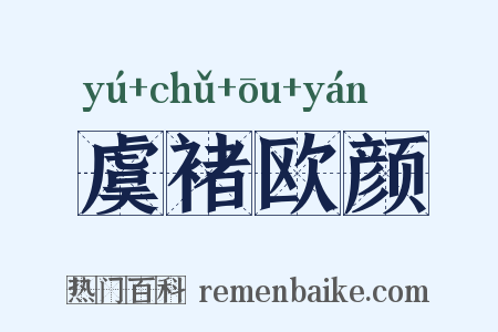 虞褚欧颜是什么意思的图片
